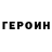Героин Heroin Past Ux